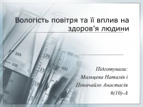 Презентація на тему «Вологість повітря та її вплив на здоров&#8217;я людини»