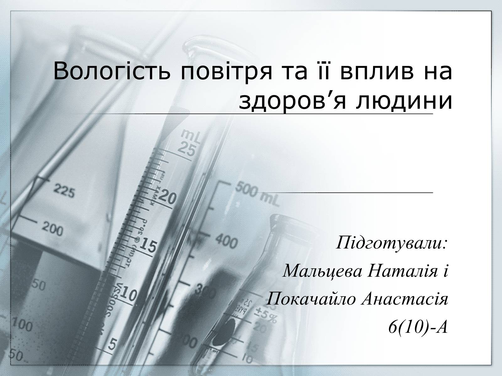 Презентація на тему «Вологість повітря та її вплив на здоров&#8217;я людини» - Слайд #1