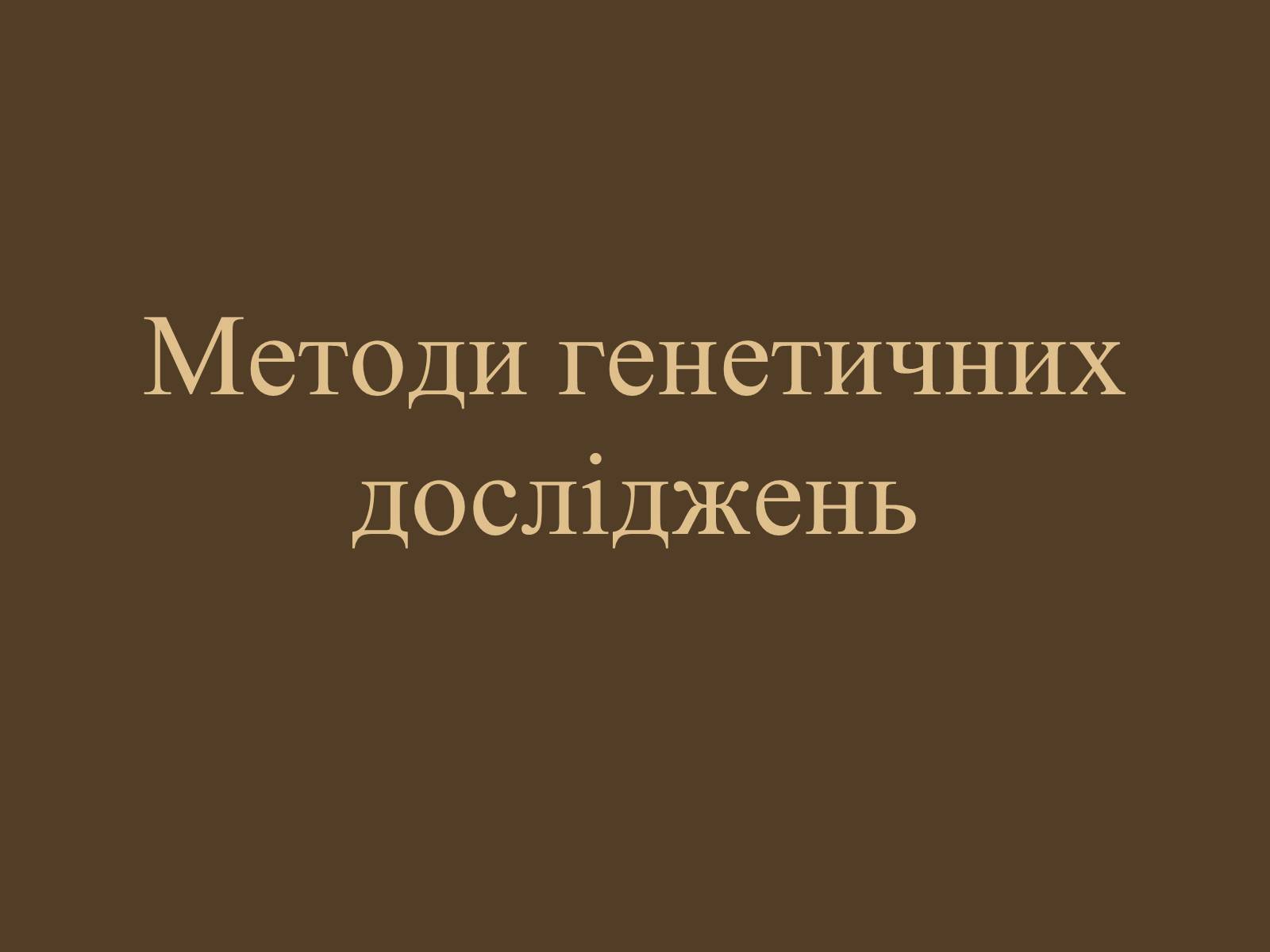 Презентація на тему «Методи генетичних досліджень» (варіант 1) - Слайд #1