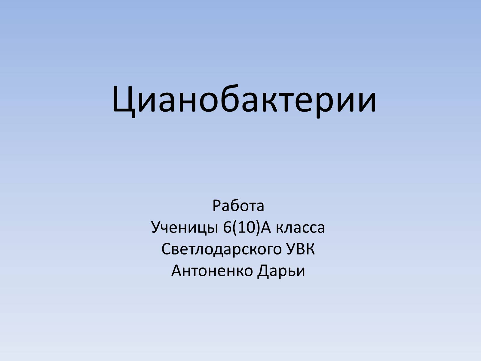 Презентація на тему «Цианобактерии» - Слайд #1