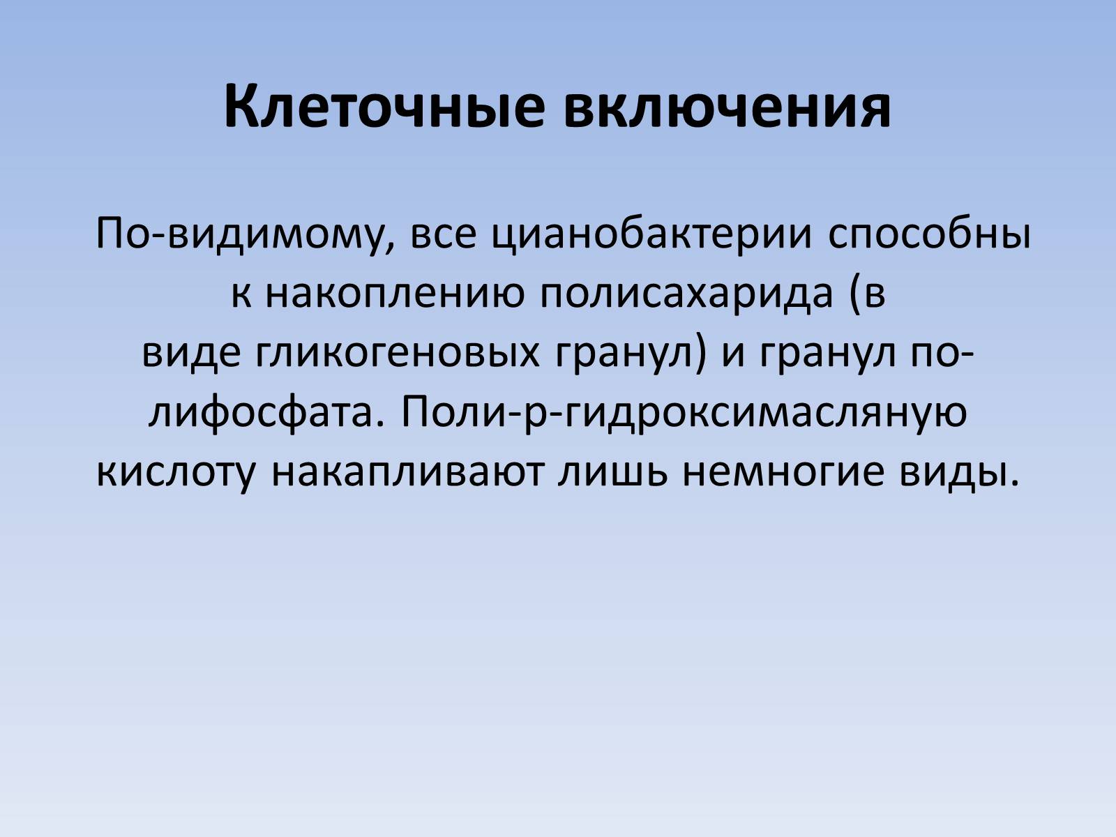 Презентація на тему «Цианобактерии» - Слайд #18