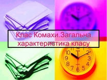 Презентація на тему «Клас Комахи. Загальна характеристика класу»