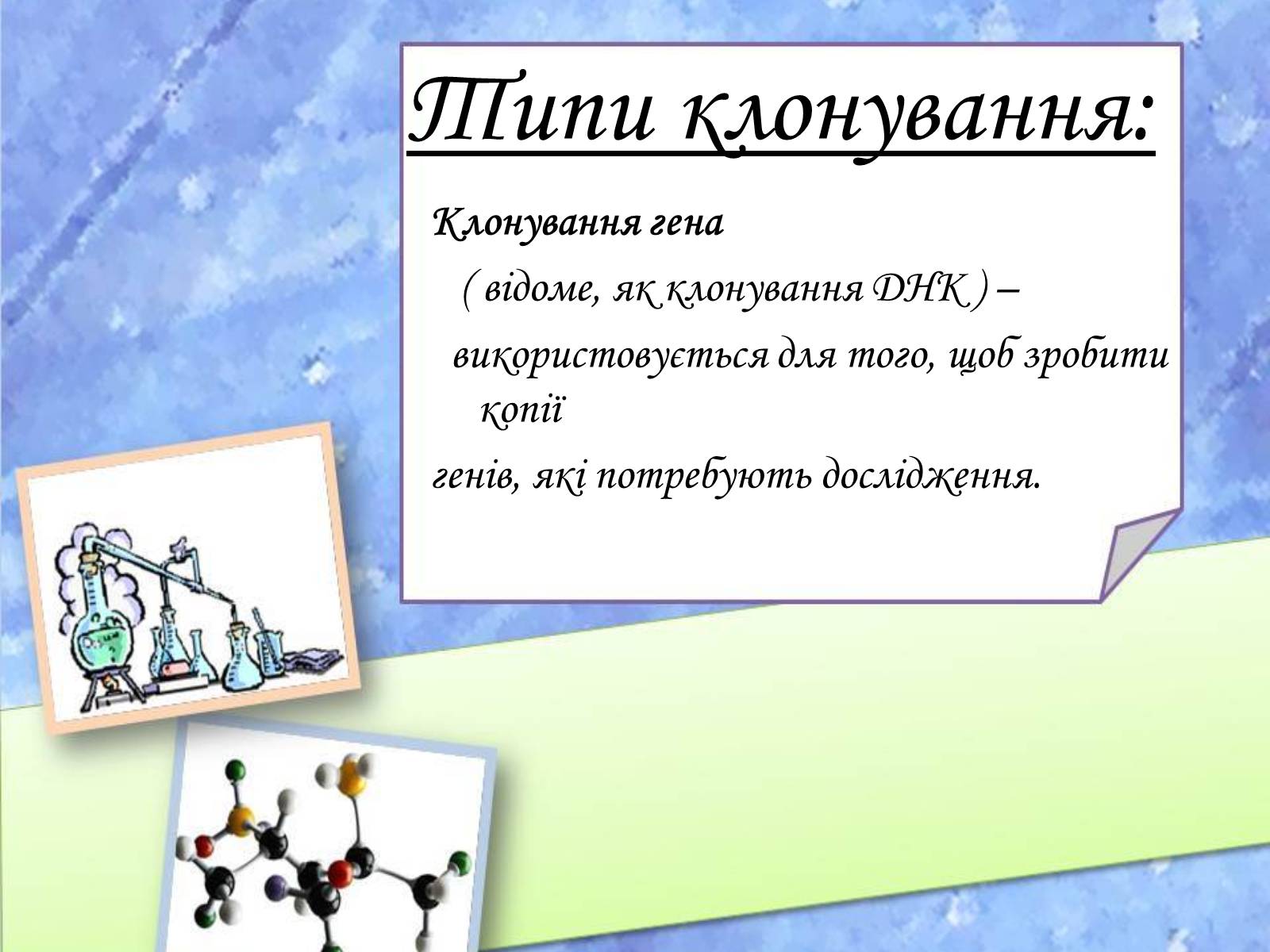 Презентація на тему «Клонування» (варіант 10) - Слайд #9