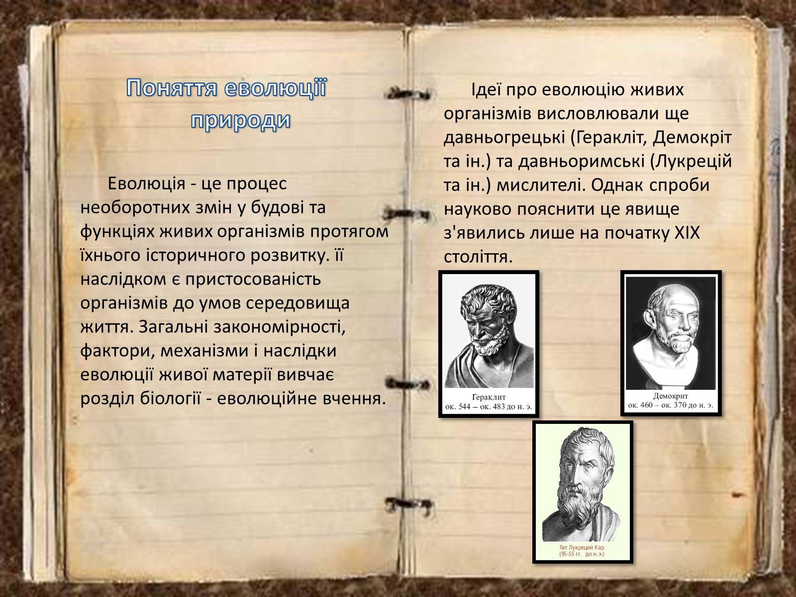 Презентація на тему «Погляди на еволюцію в різні роки і століття в природі» - Слайд #2