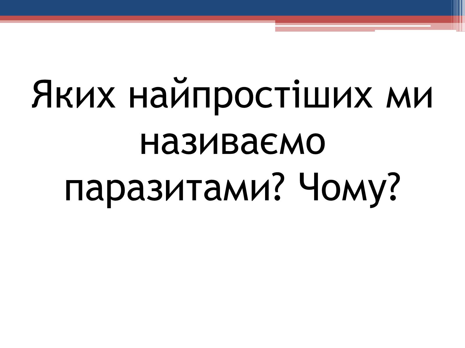 Презентація на тему «Хвороби людини, що викликаються одноклітинними тваринами» - Слайд #26