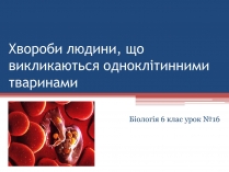 Презентація на тему «Хвороби людини, що викликаються одноклітинними тваринами»