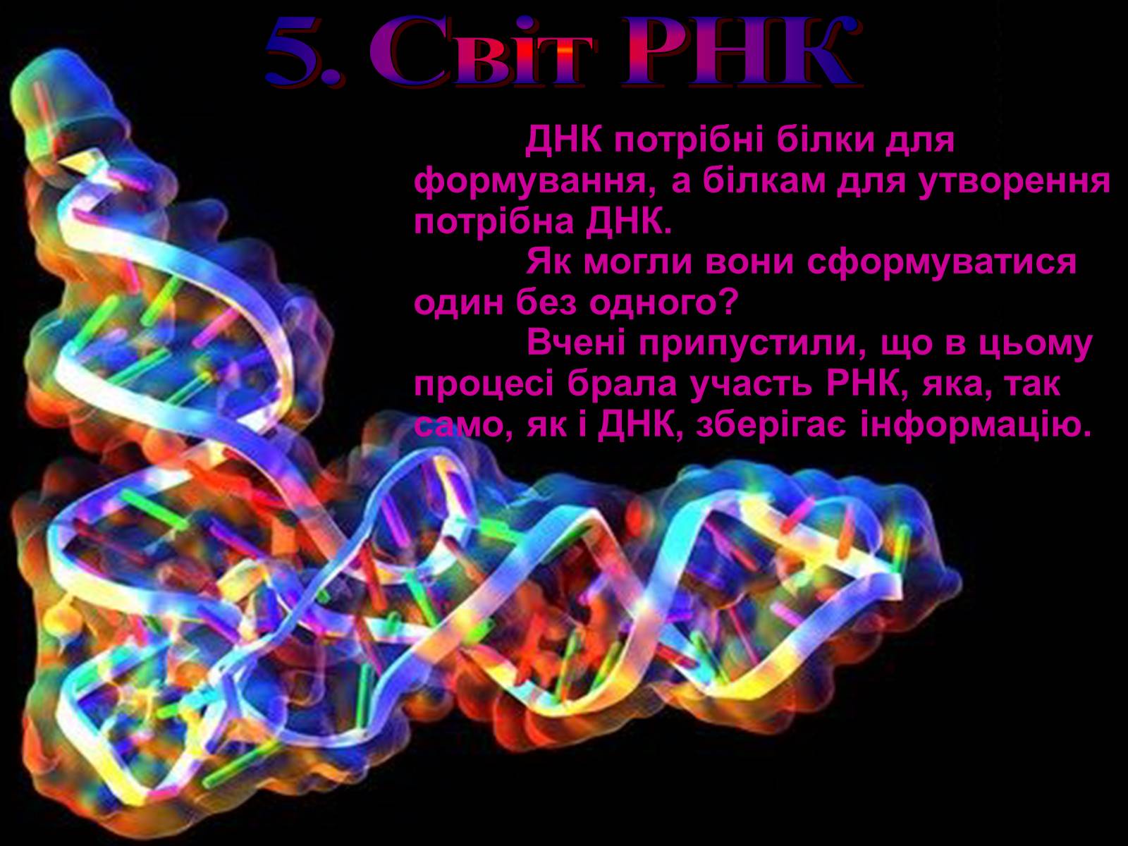 Презентація на тему «Гіпотези виникнення життя на землі» (варіант 2) - Слайд #12