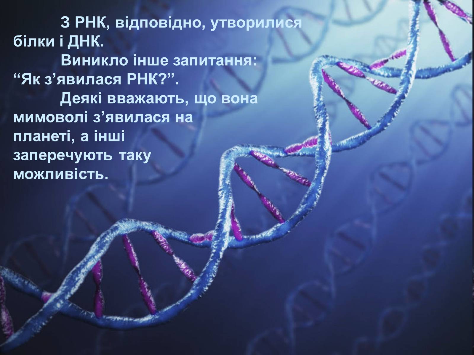 Презентація на тему «Гіпотези виникнення життя на землі» (варіант 2) - Слайд #13