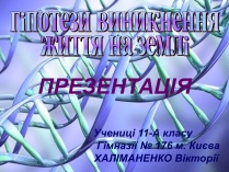 Презентація на тему «Гіпотези виникнення життя на землі» (варіант 2)