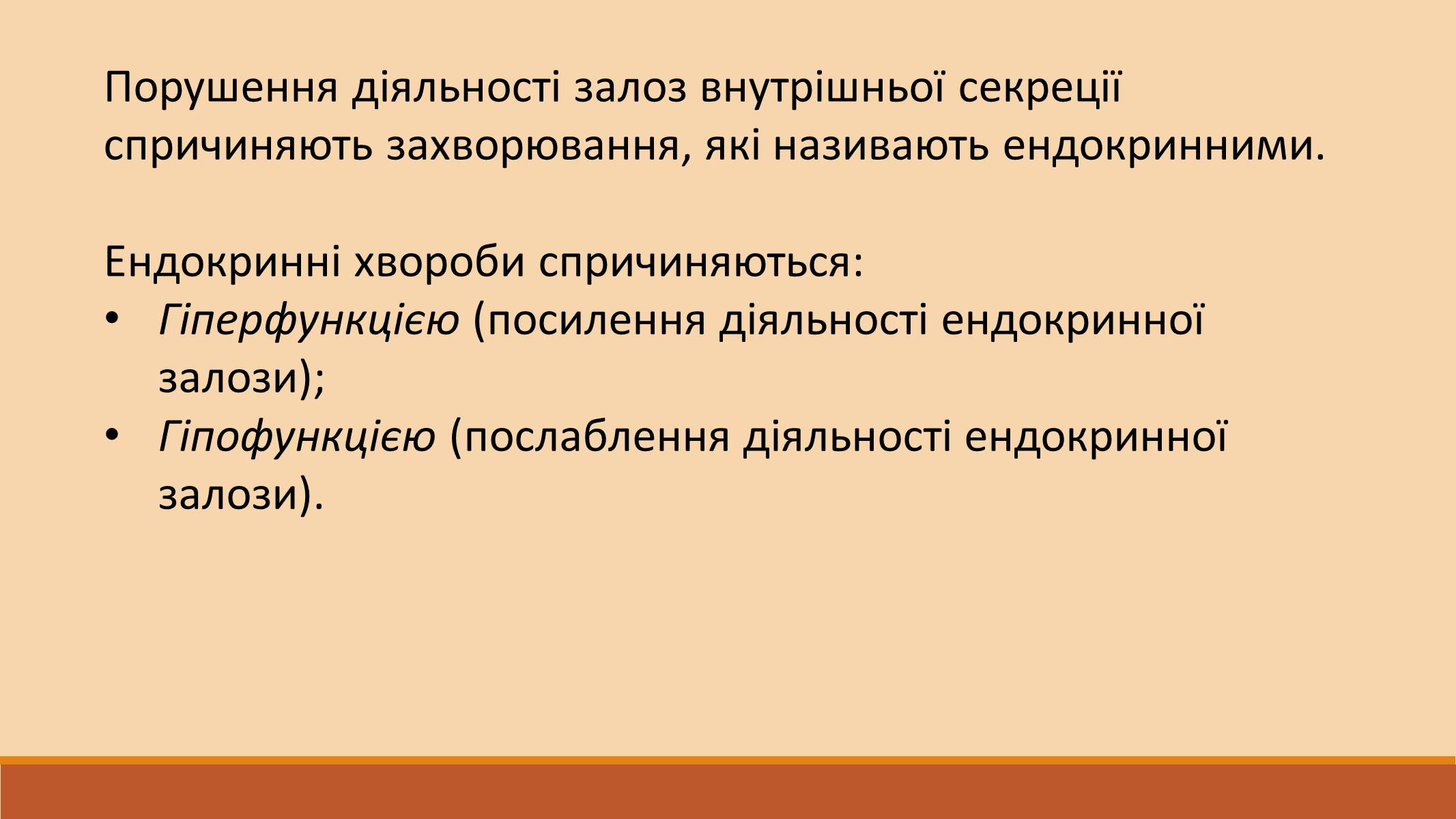 Презентація на тему «Ендокринна регуляція функцій організму» - Слайд #8