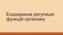 Презентація на тему «Ендокринна регуляція функцій організму»