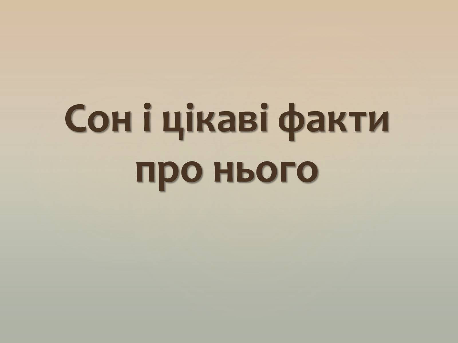 Презентація на тему «Сон і цікаві факти про нього» - Слайд #1