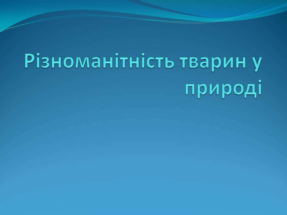 Презентація на тему «Різноманітність видів рослин у природі» - Слайд #12