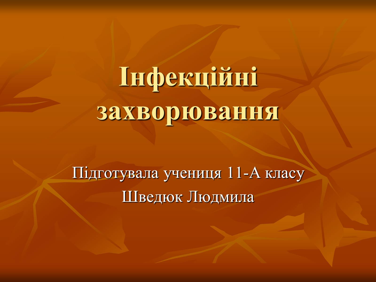 Презентація на тему «Інфекційні захворювання» (варіант 1) - Слайд #1