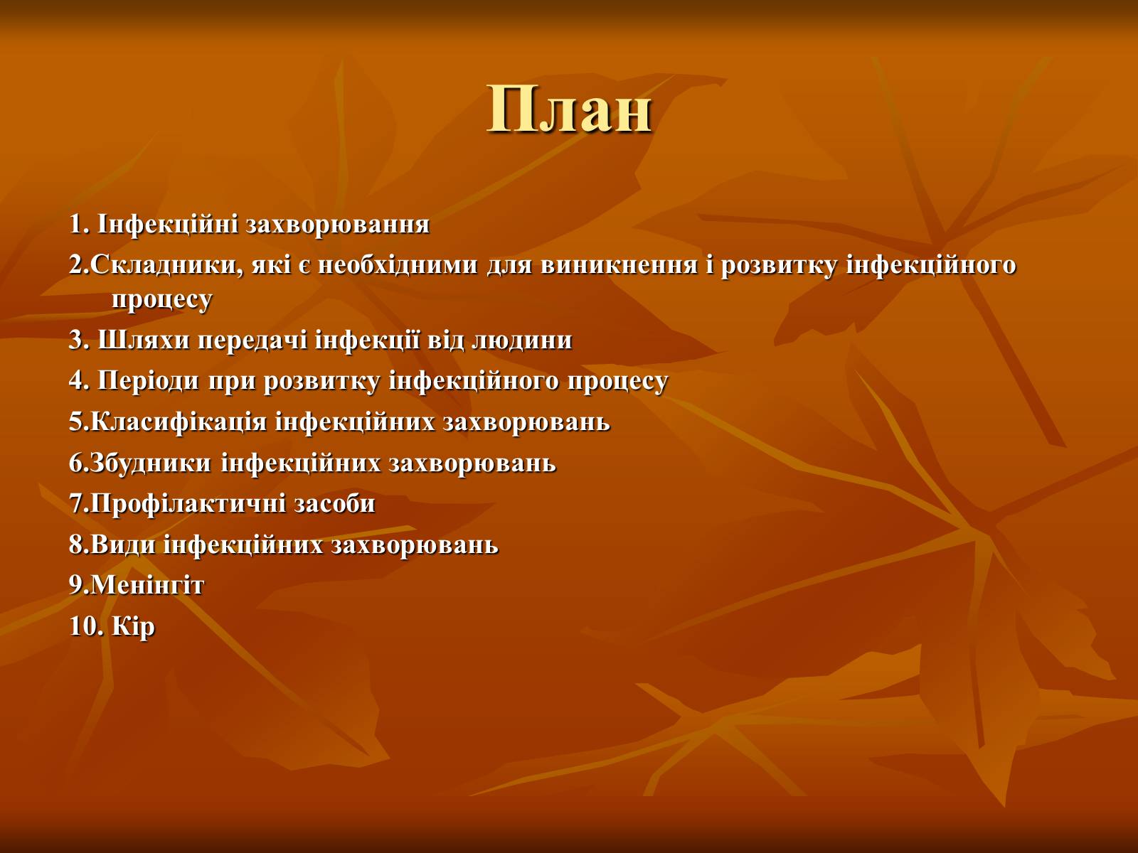 Презентація на тему «Інфекційні захворювання» (варіант 1) - Слайд #12