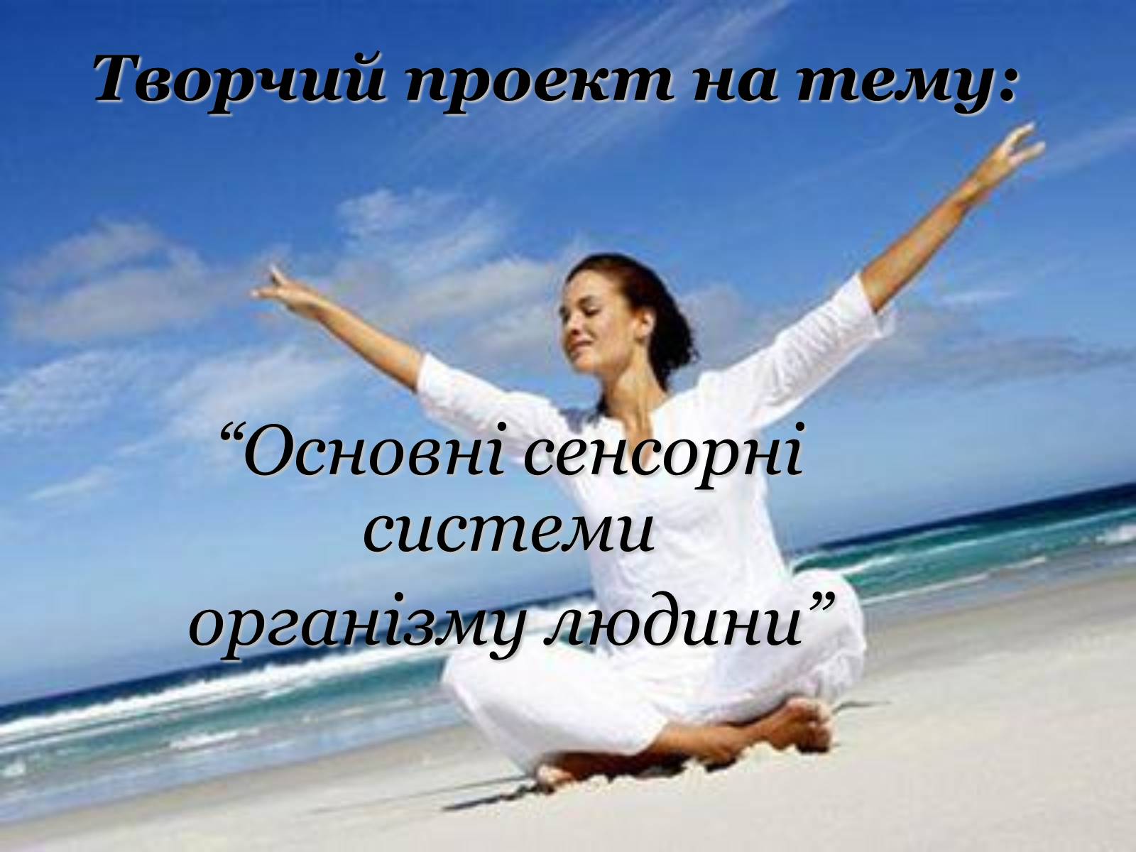 Презентація на тему «Основні сенсорні системи організму людини» - Слайд #1