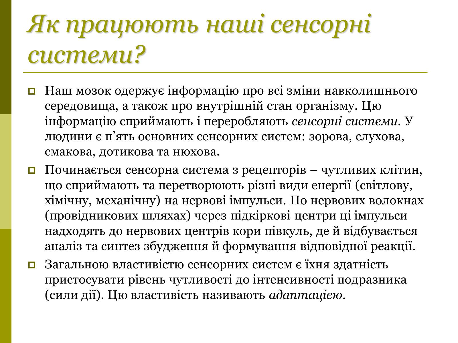 Презентація на тему «Основні сенсорні системи організму людини» - Слайд #2