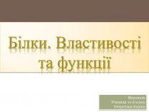 Презентація на тему «Білки» (варіант 5)