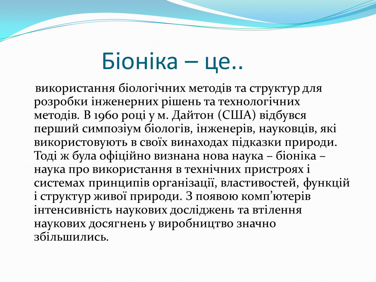 Презентація на тему «Біоніка» (варіант 3) - Слайд #2