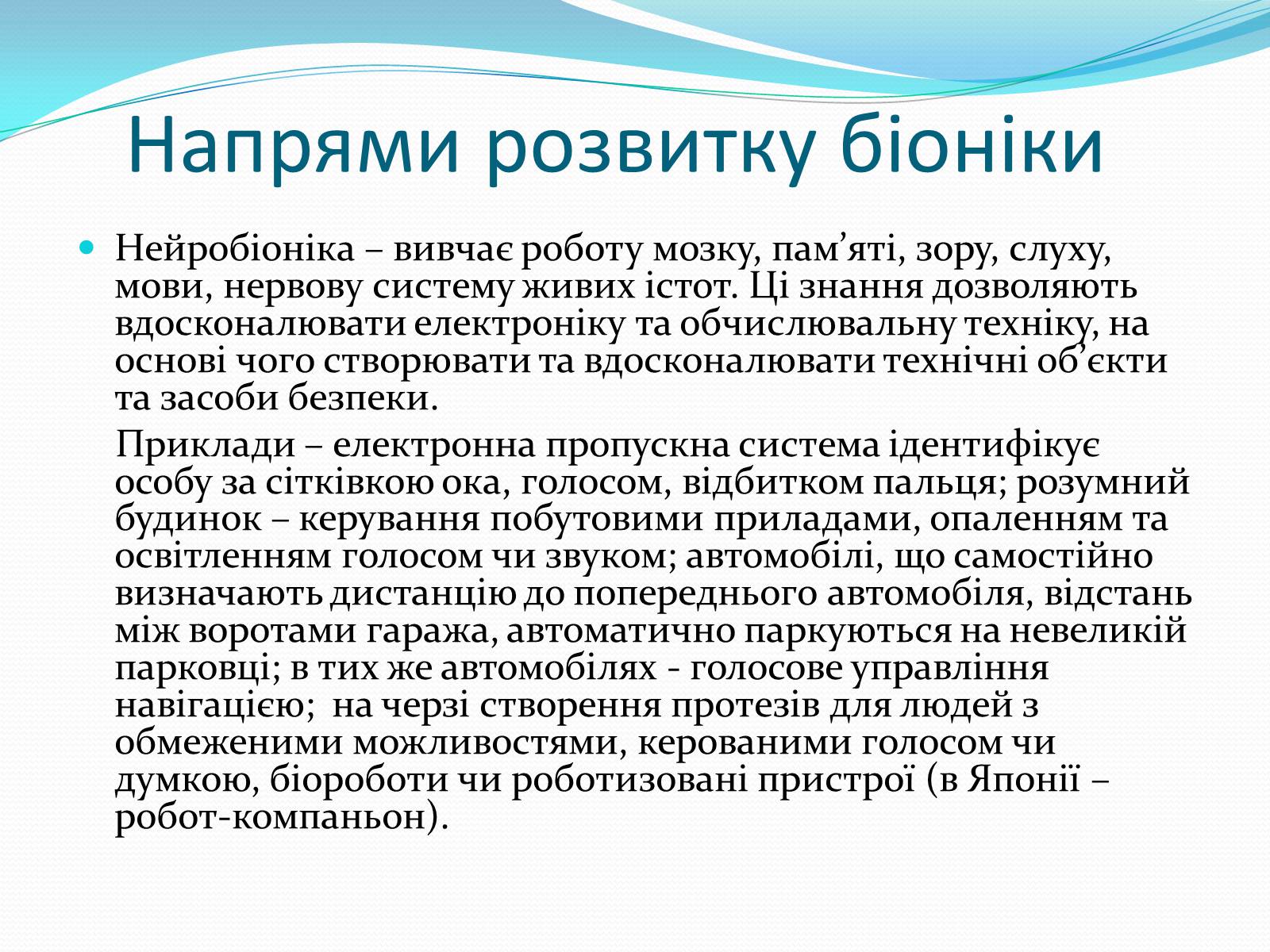 Презентація на тему «Біоніка» (варіант 3) - Слайд #4