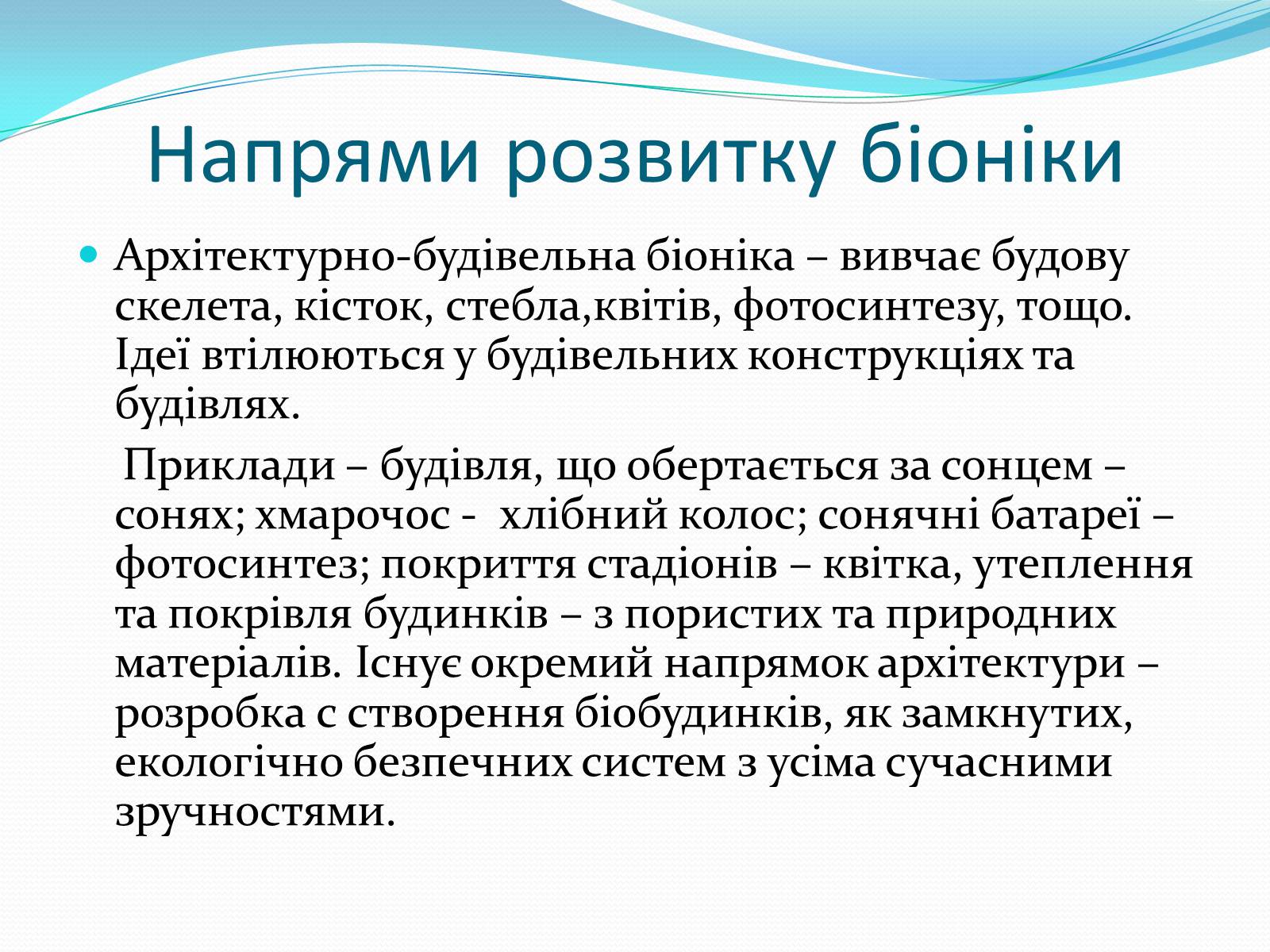 Презентація на тему «Біоніка» (варіант 3) - Слайд #6