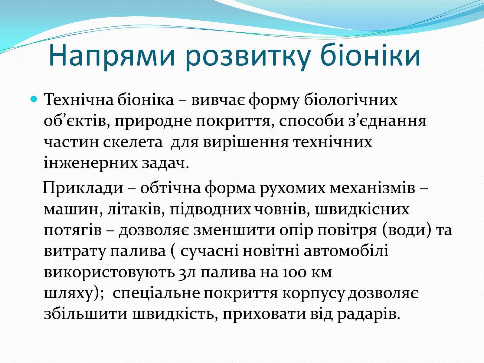 Презентація на тему «Біоніка» (варіант 3) - Слайд #8