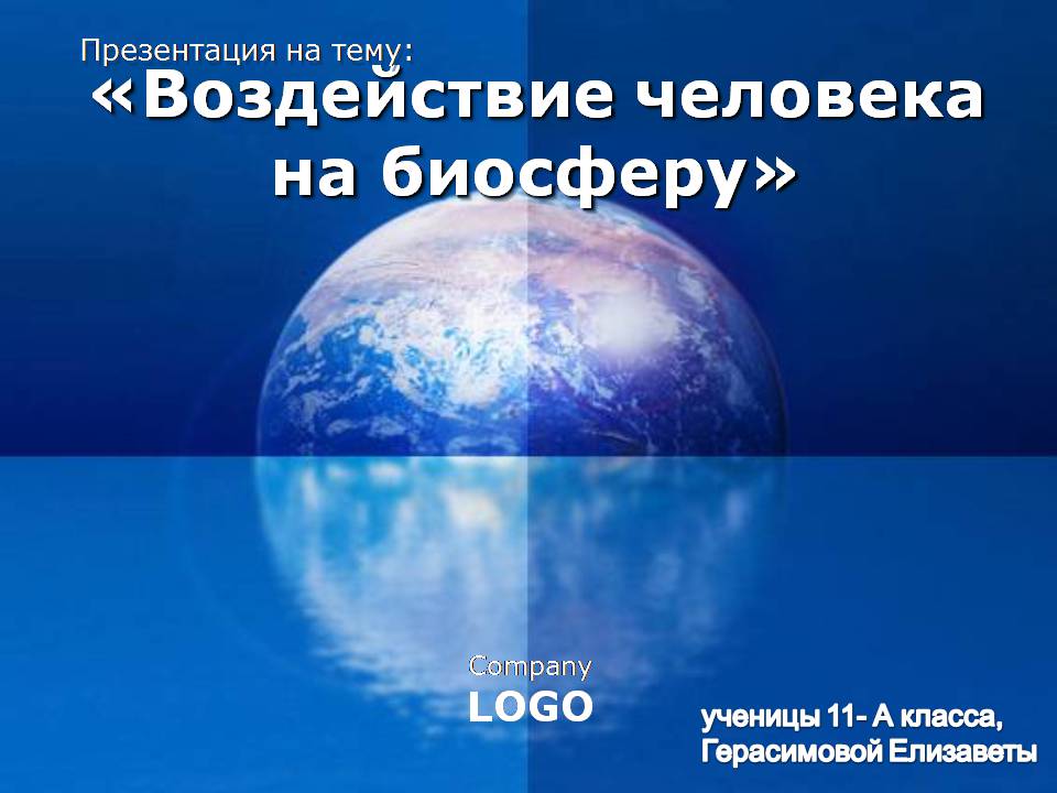 Презентація на тему «Воздействие человека на биосферу» - Слайд #1