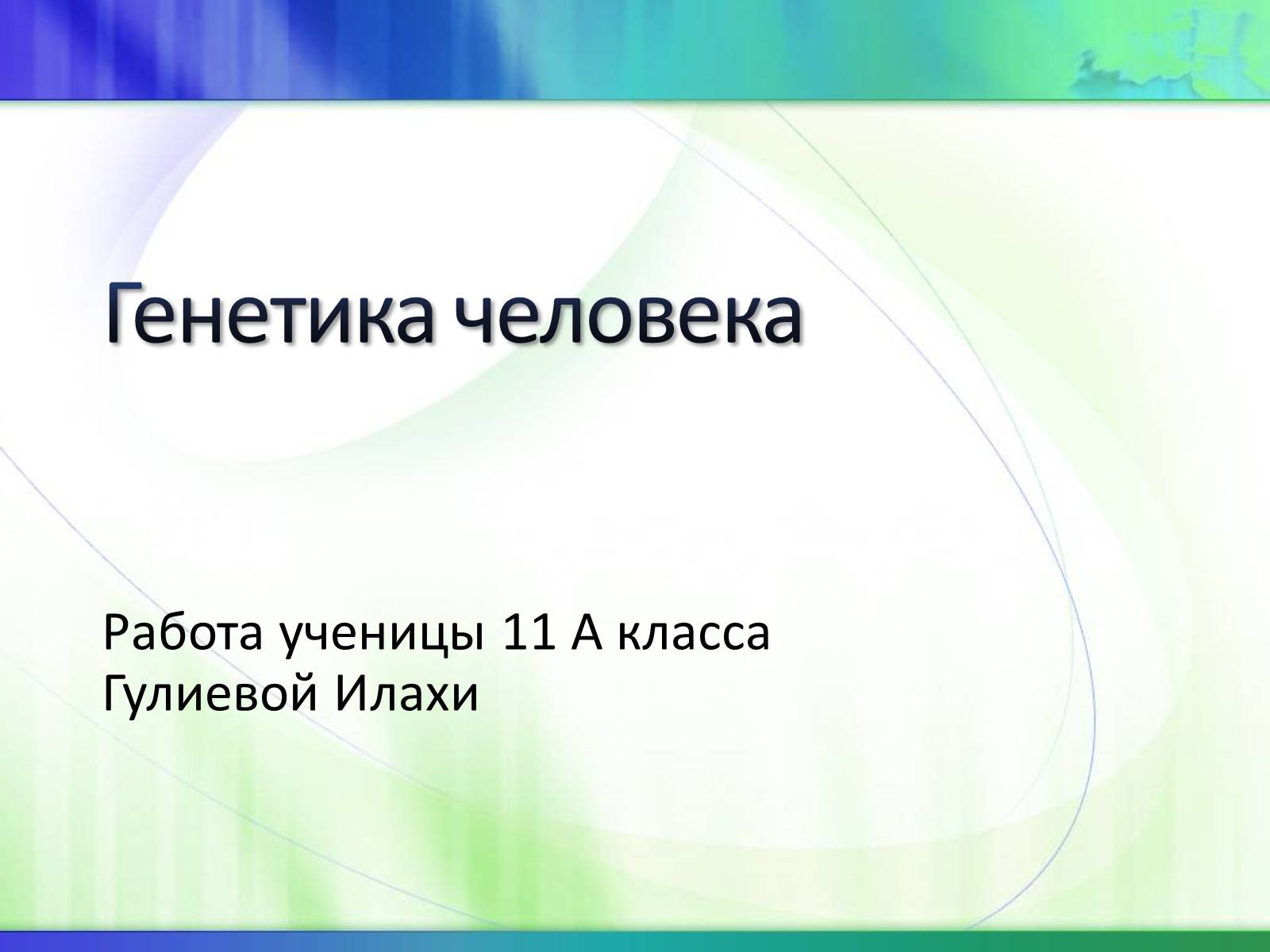 Презентація на тему «Генетика» (варіант 5) - Слайд #1