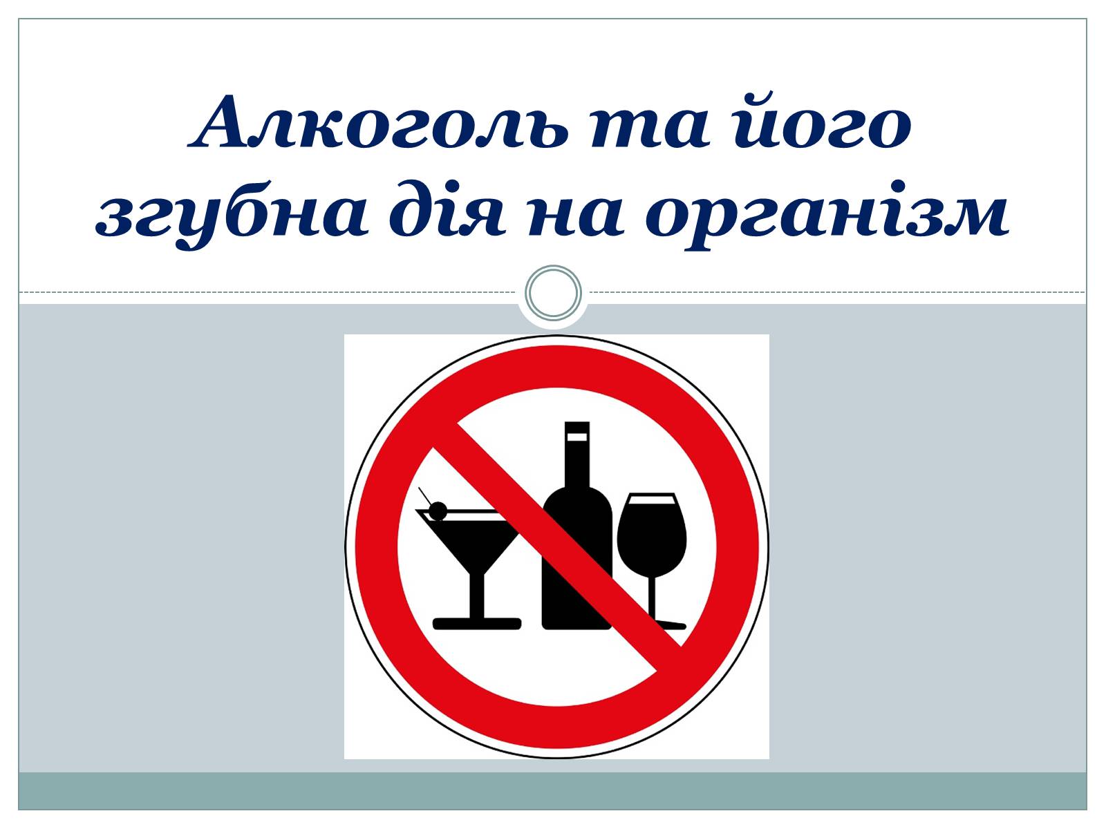 Презентація на тему «Алкоголь та його згубна дія на організм» - Слайд #1