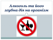 Презентація на тему «Алкоголь та його згубна дія на організм»