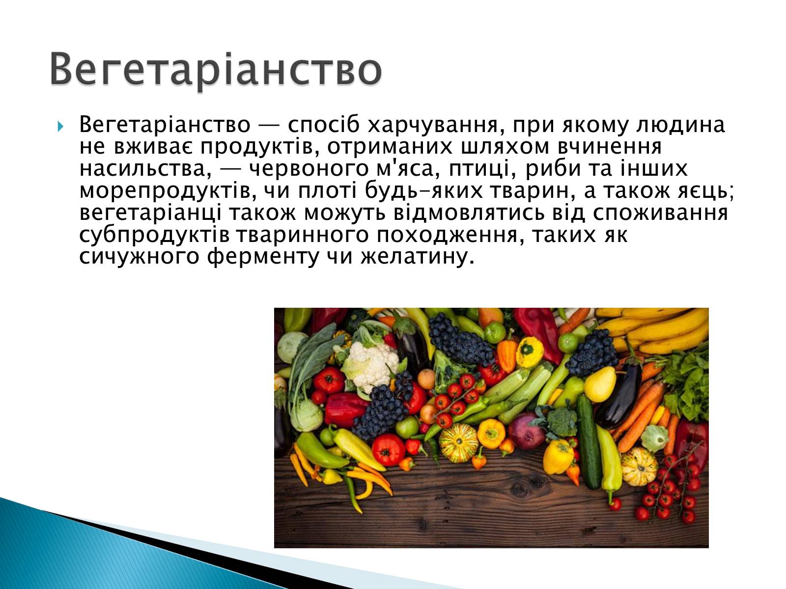 Презентація на тему «Вегетаріанство» - Слайд #2