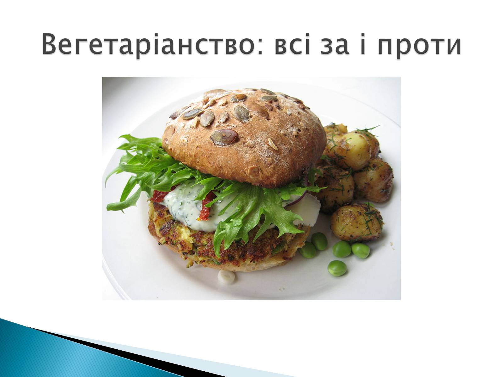 Презентація на тему «Вегетаріанство» - Слайд #5