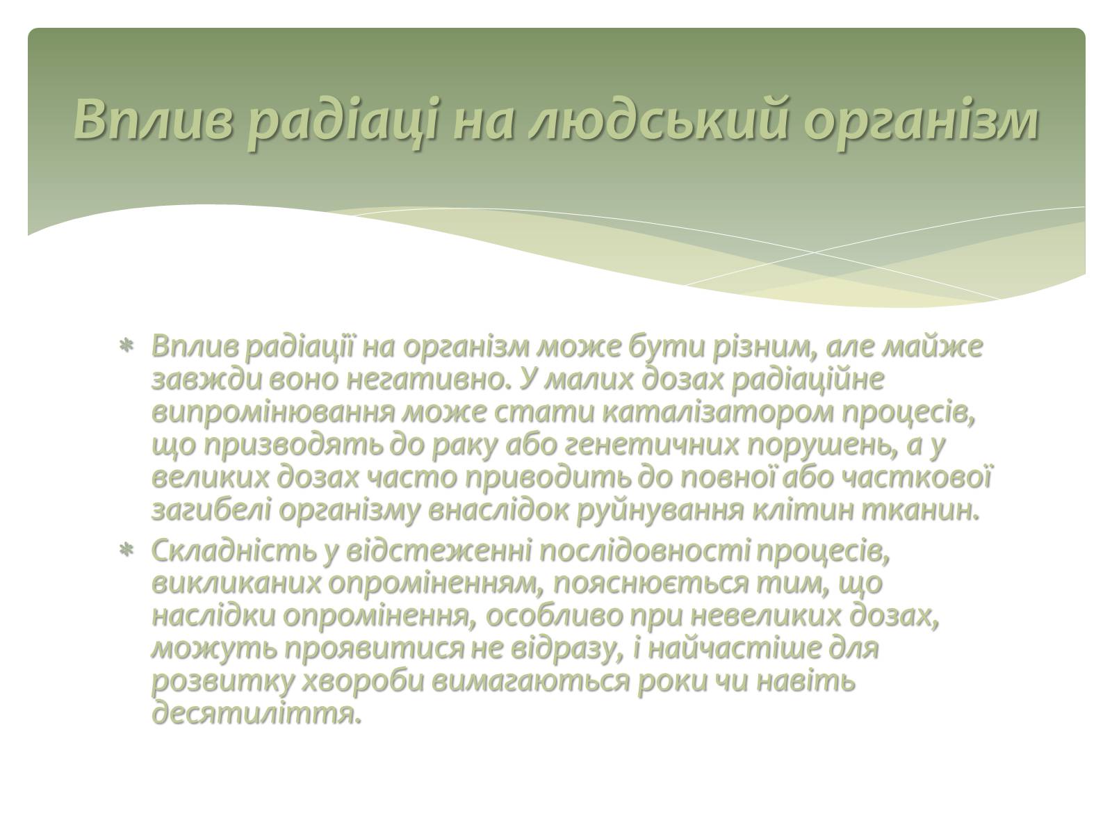Презентація на тему «Вплив радіоактивного випромінювання на живі організми» (варіант 2) - Слайд #16