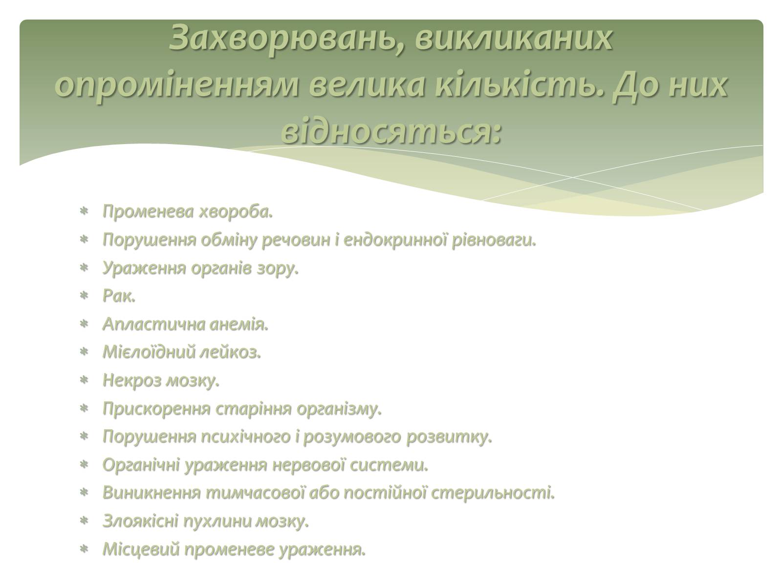 Презентація на тему «Вплив радіоактивного випромінювання на живі організми» (варіант 2) - Слайд #19