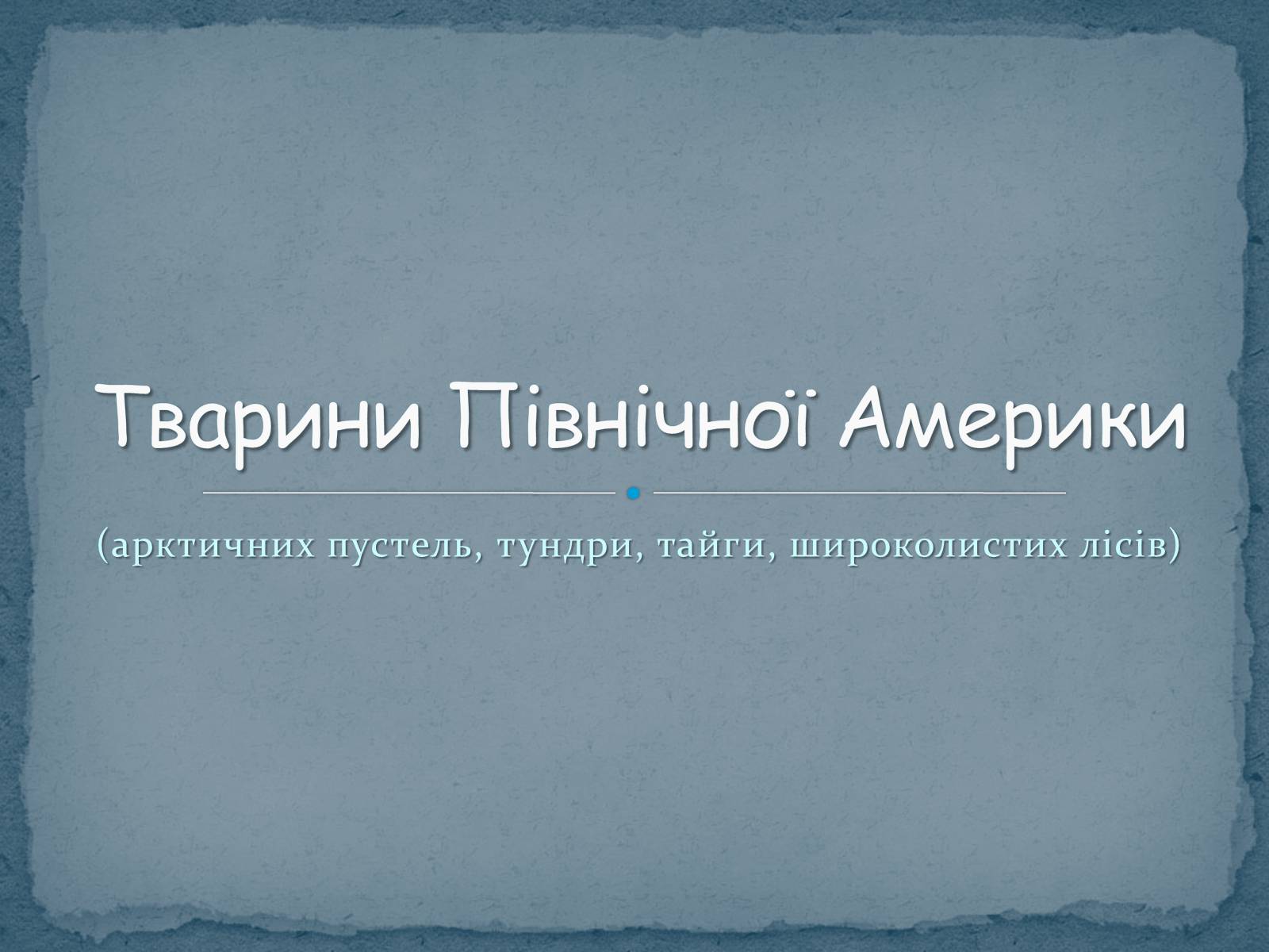 Презентація на тему «Тварини Північної Америки» - Слайд #1