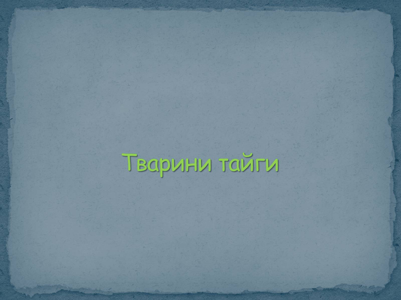 Презентація на тему «Тварини Північної Америки» - Слайд #17