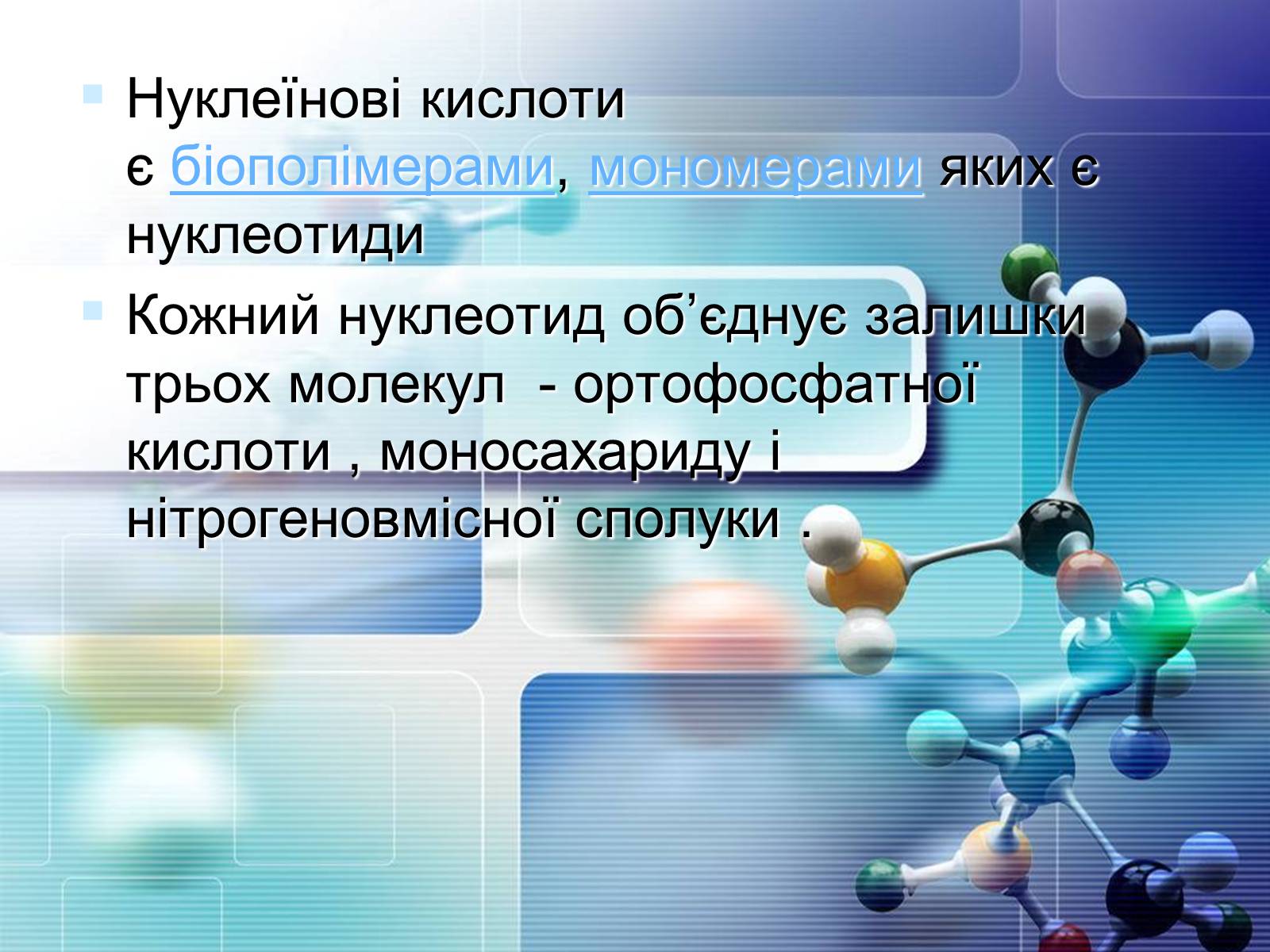 Презентація на тему «Нуклеїнові кислоти» (варіант 4) - Слайд #5