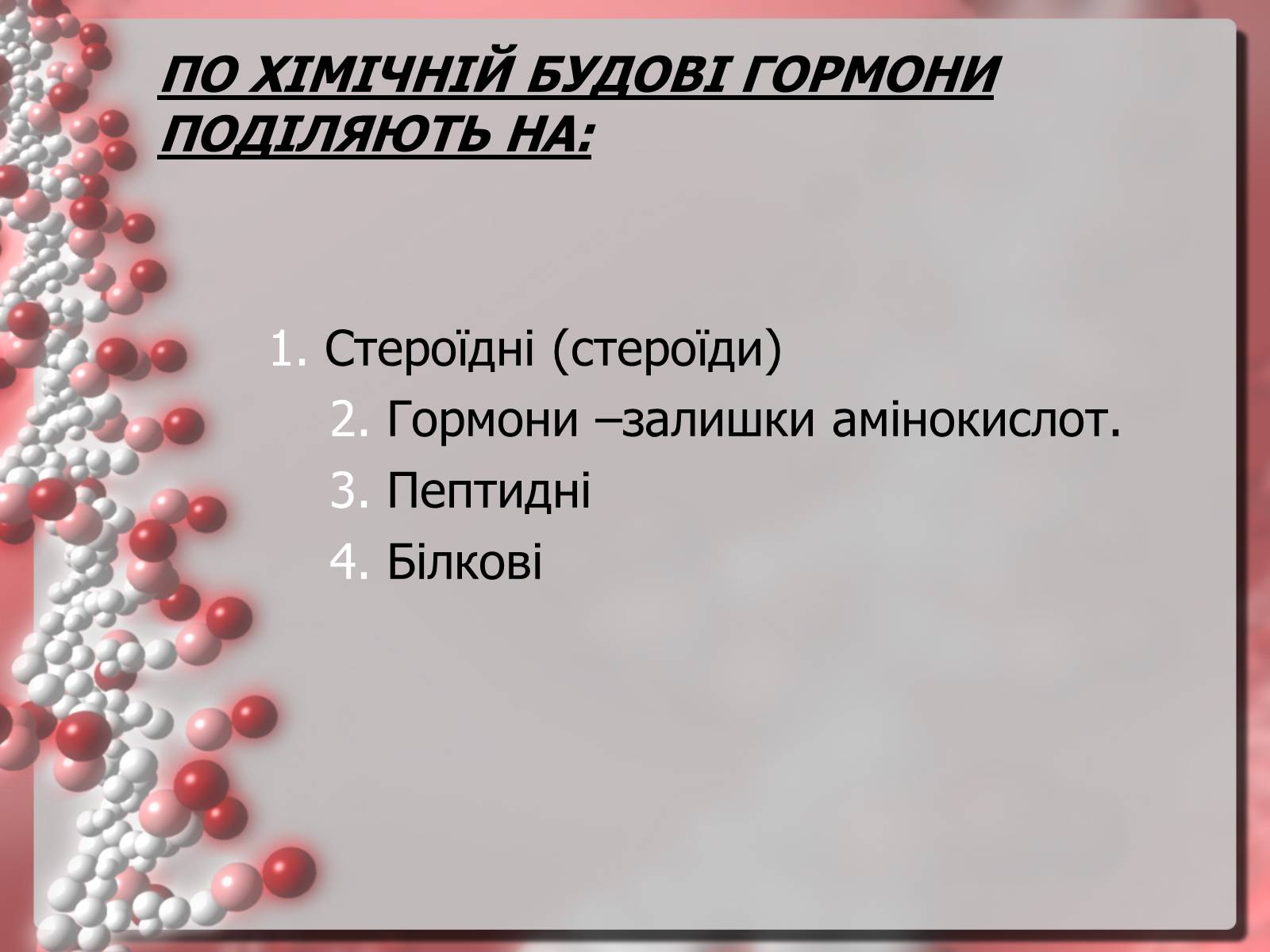 Презентація на тему «Гормони» (варіант 3) - Слайд #9