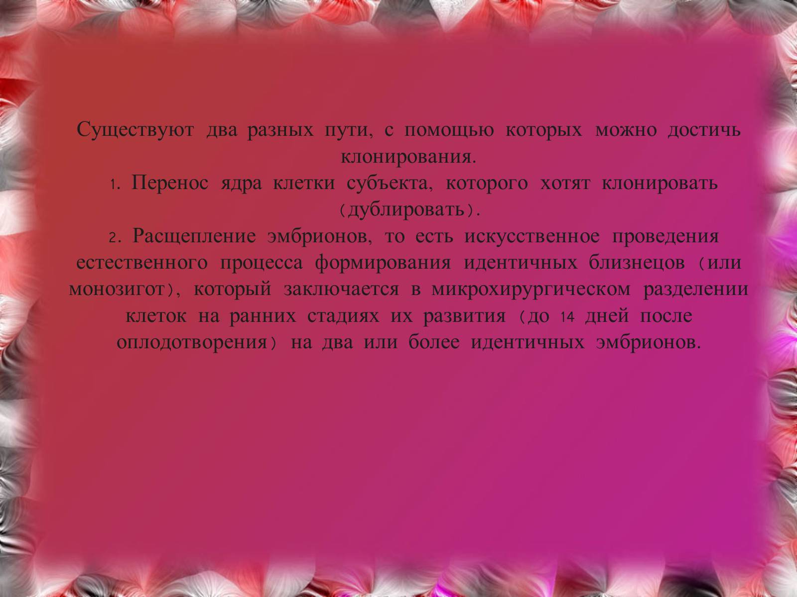 Презентація на тему «Эмбриотехнологии и клонирование» - Слайд #14