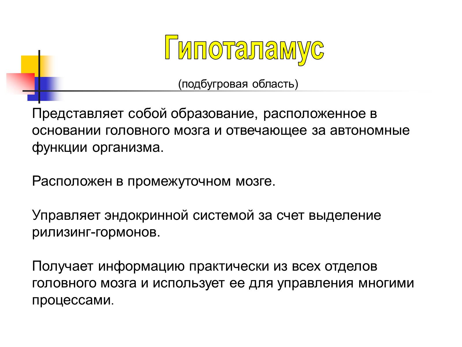 Презентація на тему «Регуляция процессов жизнедеятельности организма» - Слайд #22