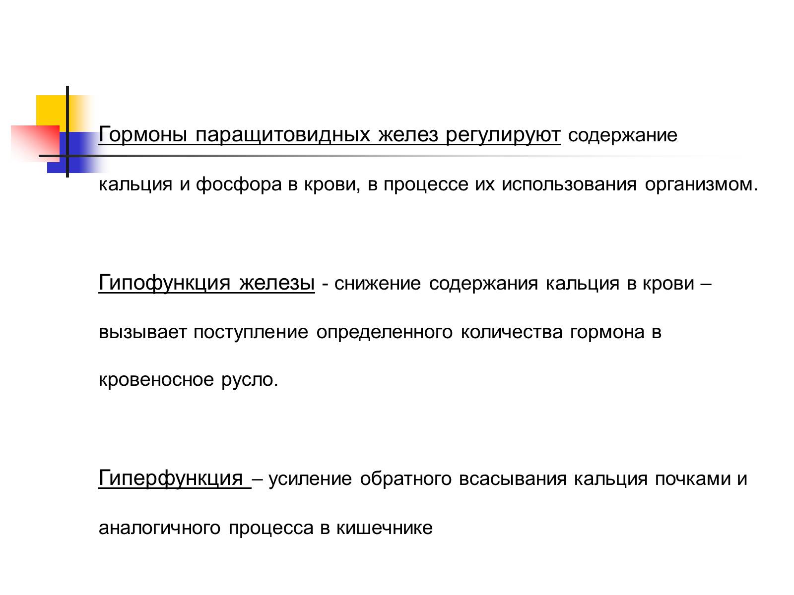 Презентація на тему «Регуляция процессов жизнедеятельности организма» - Слайд #35