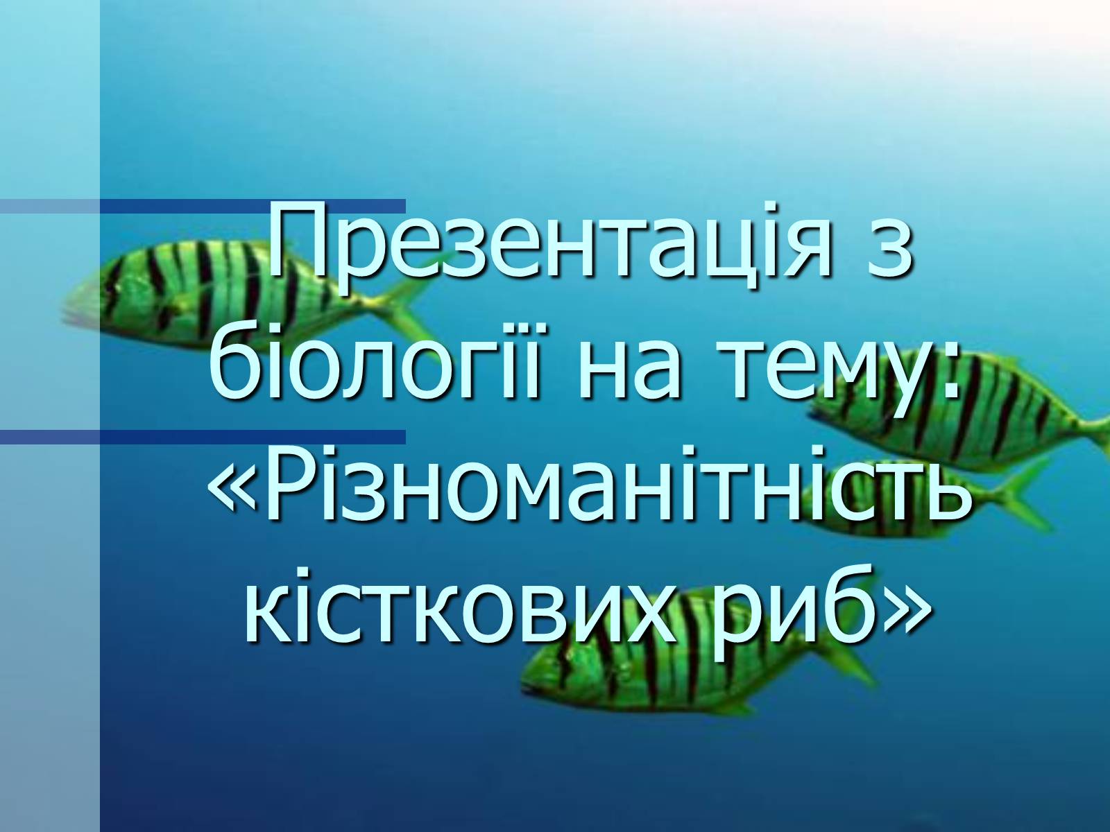 Презентація на тему «Різноманітність кісткових риб» (варіант 1) - Слайд #1