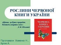 Презентація на тему «Рослини червоної книги України» (варіант 3)