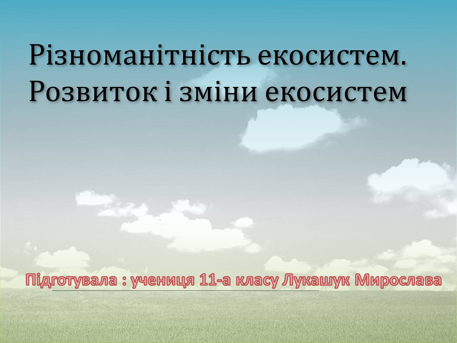 Презентація на тему «Різноманітність екосистем. Розвиток і зміни екосистем» - Слайд #1