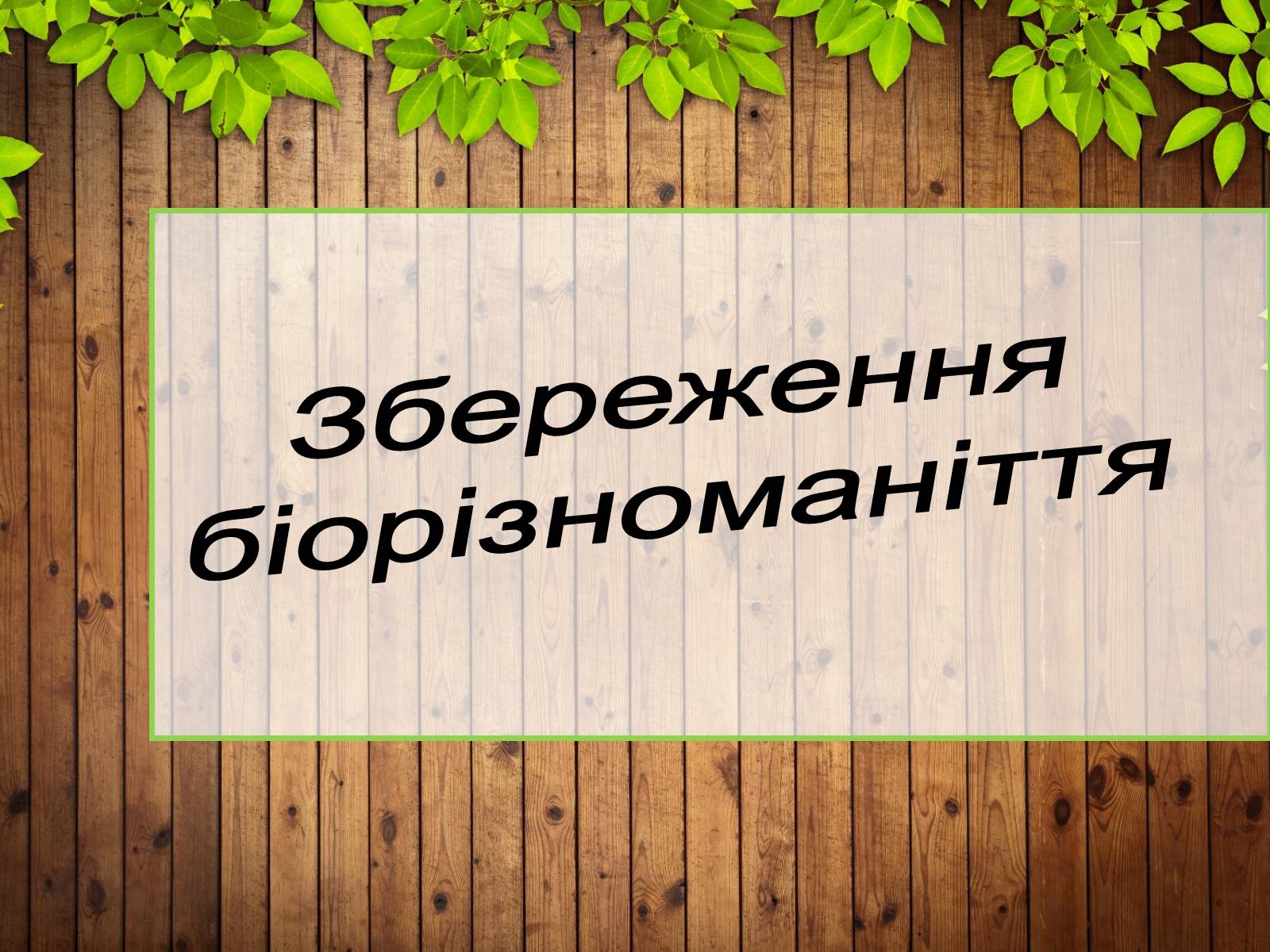 Презентація на тему «Збереження біорізноманіття» - Слайд #1