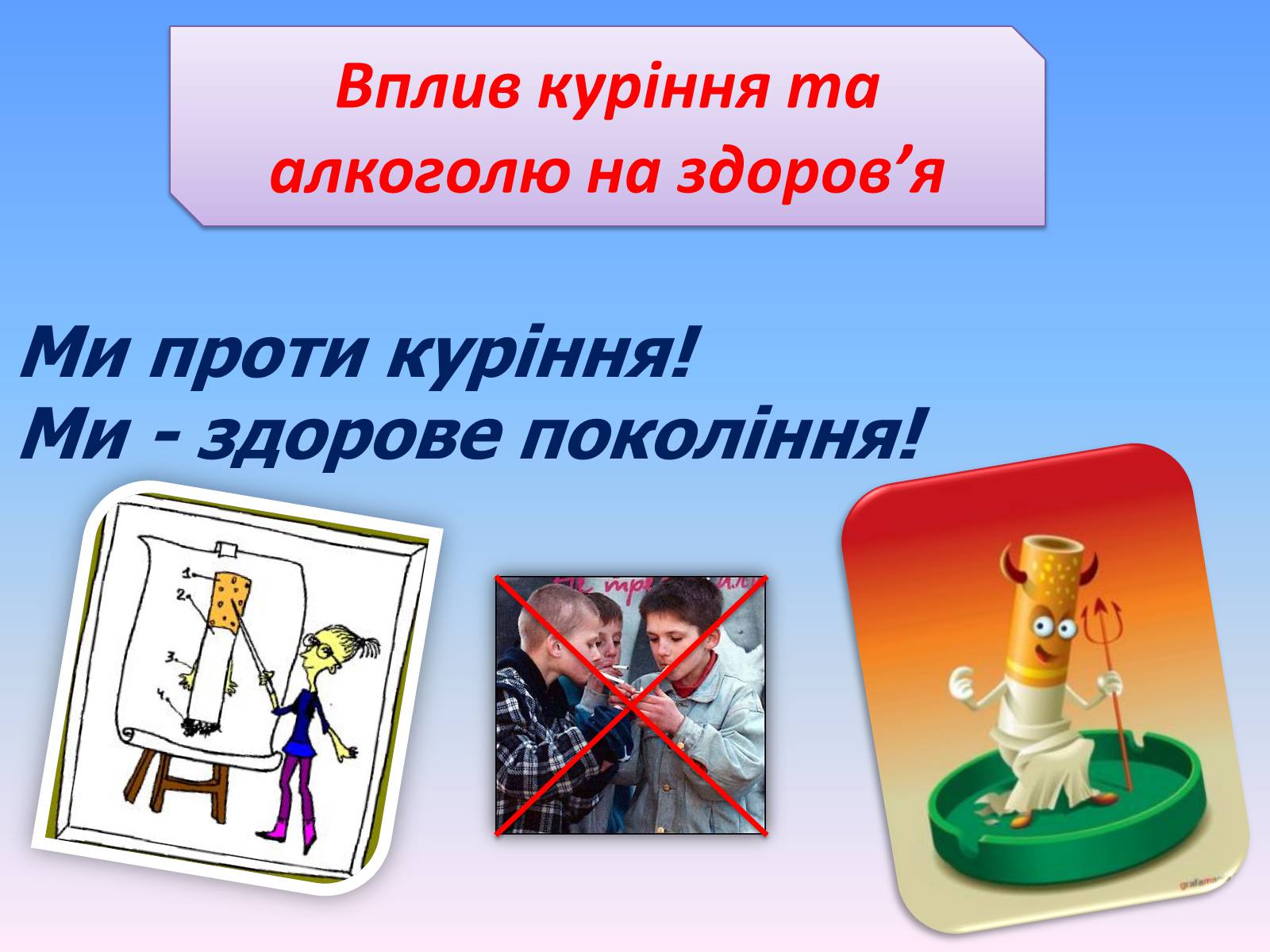 Презентація на тему «Вплив куріння та алкоголю на здоров&#8217;я» - Слайд #1