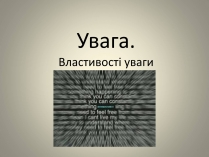 Презентація на тему «Увага.Властивості уваги»