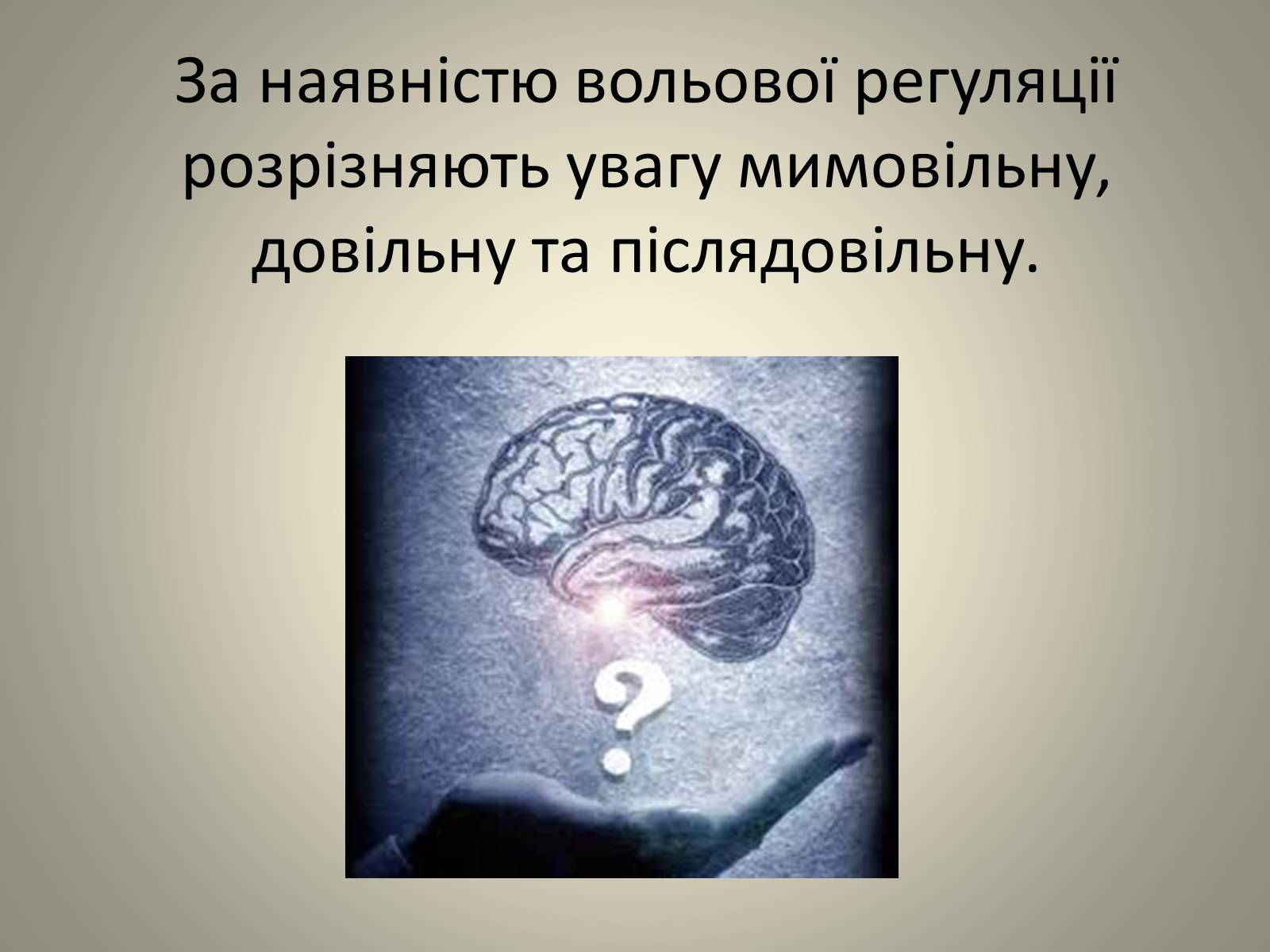 Презентація на тему «Увага.Властивості уваги» - Слайд #4