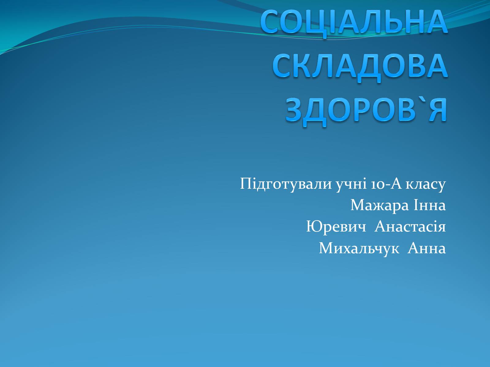 Презентація на тему «Соціальна складова здоров&#8217;я» - Слайд #1