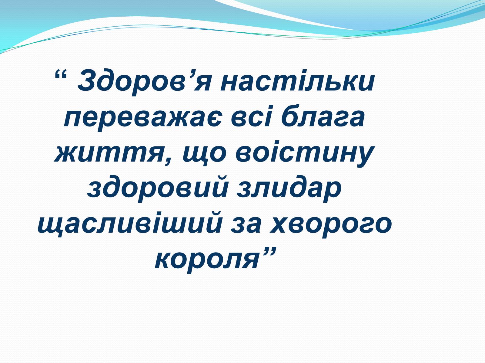 Презентація на тему «Соціальна складова здоров&#8217;я» - Слайд #4